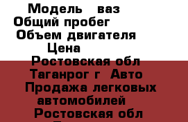  › Модель ­ ваз21099 › Общий пробег ­ 185 000 › Объем двигателя ­ 2 › Цена ­ 75 000 - Ростовская обл., Таганрог г. Авто » Продажа легковых автомобилей   . Ростовская обл.,Таганрог г.